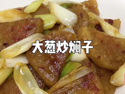 大葱炒焖子这样做,葱香四溢,焦香美味,饭店一般吃不到