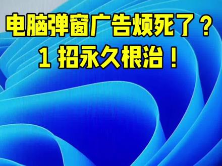 第15集|电脑右下角总弹垃圾广告?不用装软件,一步直接永久关闭
#电脑技巧 #电脑弹窗广告 #办公技巧 #电脑小知识 #windows 技巧