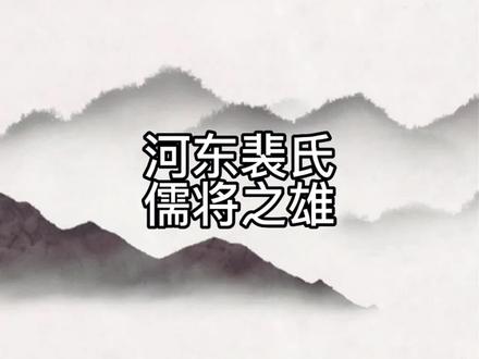 儒将之雄,世间罕见 #历史 #历史人物 #沉浸式历史 #第二人称历史感 #裴行俭