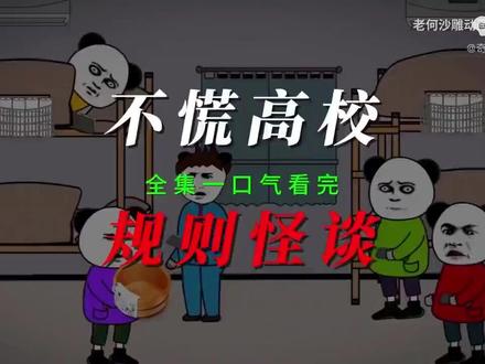 规则怪谈一口气看完。 看就完了。