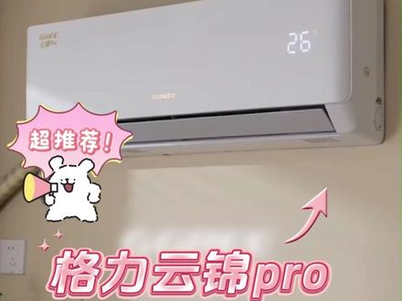 格力云锦pro空调,戳戳头像进入直播间咨询,冰点价带走!#格力 #格力空调 #空调推荐 #格力电器 #好物推荐🔥