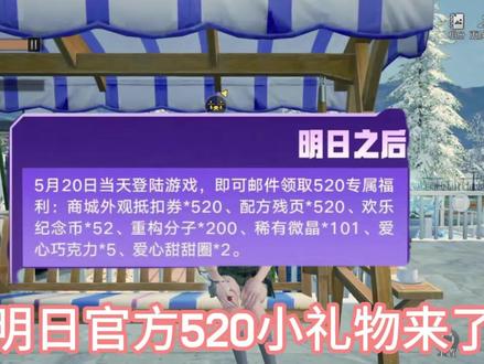 明日520小礼物来了#明日之后