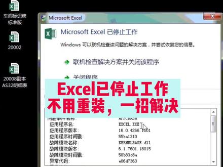 Microsoft Excel已停止工作无法打开表格,不用重装一招解决