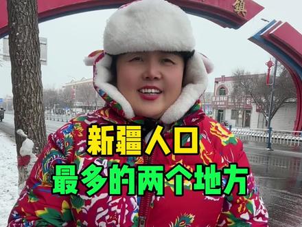 新疆人口最多的两个地方 #戈壁明珠石河子 #新疆#人口#沙湾市#玛纳斯县