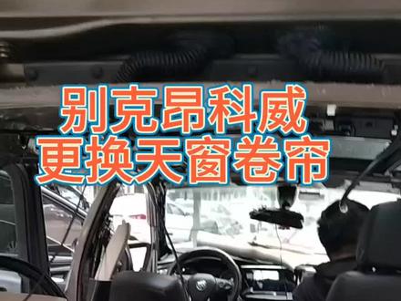 别克昂科威更换天窗卷帘###别克昂科威s #汽车保养与维修 @抖音小助手