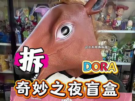 拆TNT家的DORA奇妙之夜系列盲盒 盲盒在1月20日10点发售#TNTSPACE #DORA #大表姐DORA #DORA奇妙之夜 #tnt潮玩