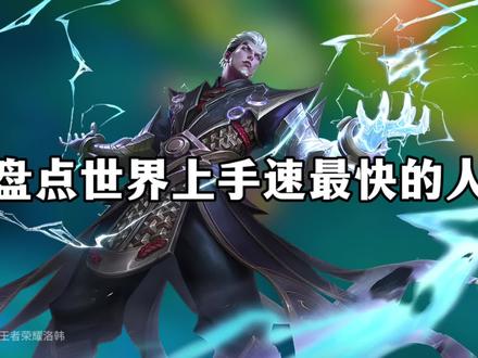 盘点世界上手速最快的人 #王者荣耀 #王者荣耀电竞世界杯