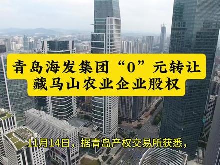 青岛海发集团“0”元转让藏马山农业企业股权