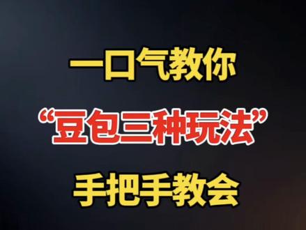 一口气教你 豆包三种玩法 手把手教你#视频剪辑 #剪辑教程 #剪辑教学 #剪辑