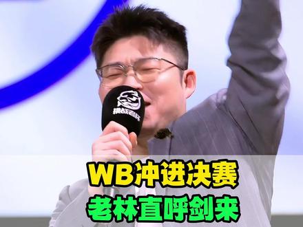 WB横扫RW晋级决赛,老林中二之魂燃烧,梓墨第五次冲击冠军,小麦蜕变了#王者入坑上7881平台 #2025王者荣耀挑战者杯 #北京WB #北京WB梓墨 #WB晋级挑杯决赛