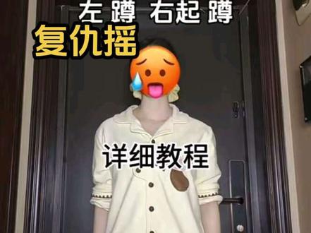 详细教程来啦~学起来#复仇摇 #详细教学 #舞蹈分解 #卡点舞