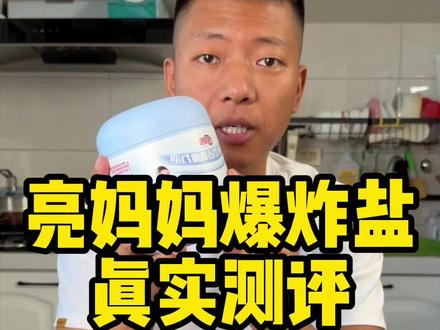 这个亮妈妈爆炸盐真的那么好用吗?#测评#爆炸盐