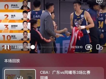 划重点!抖音CBA可以看回放!!有回放! #抖音生活观察计划#抖音CBA#科普一下#有用的知识又增加啦#篮球比赛