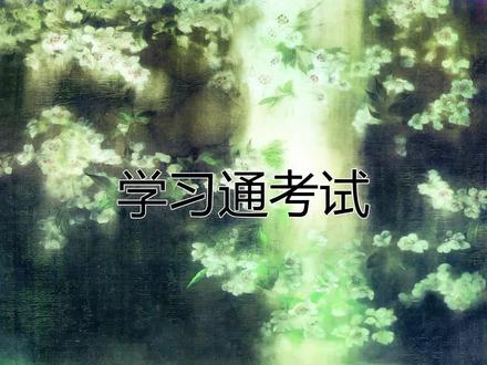 知到和学习通期末,如何做才能顺利通过,掌握这三个学习工具就可以啦!#学习通 #学习通考试 #大学生 #知到 #大学网课 @DOU+小助手
