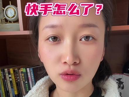 快手到底怎么了啊?#快手 #突发 #老百姓关心的话题