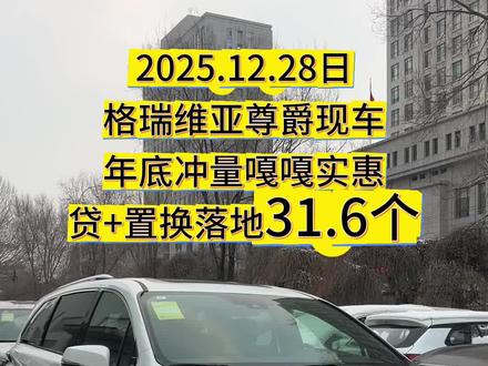 格瑞维亚尊爵放价了,年底冲量,嘎嘎实惠
#格瑞维亚
#一汽丰田
#沈阳金廊丰田