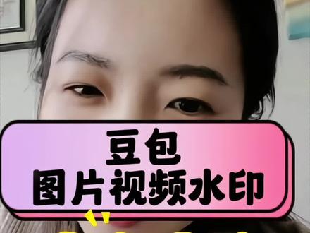 #去水印 豆包图片水印怎么去除,豆包视频水印如何#豆包#即梦#抖音#去水印方法#去水印工具