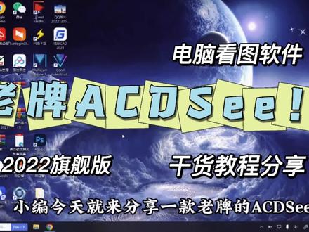 老牌看图软件ACDSee2022,还是那么丝滑,绿色安装干货分享!#科技改变生活