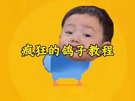 疯狂的鸽子教程#疯狂的鸽子#古菇顾 #pigeon #剪映 #疯狂的鸽子教程 疯狂的鸽子教程入口 疯狂的鸽子制作教程 疯狂的鸽子教程制作入口 疯狂的鸽子怎么做 疯狂的鸽子怎么做教程入口 一键生成疯狂的鸽子 疯狂的鸽子教程