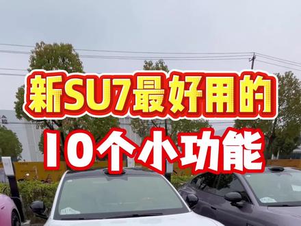 分享一下几个新SU7好用的小功能
这几天几乎天天去试驾体验整理出来的
制作不易欢迎大家点赞关注评论收藏
#小米汽车 #新一代SU7 #新SU7的100种隐藏玩法 #新SU7好用小功能 #新一代SU7变化在哪里