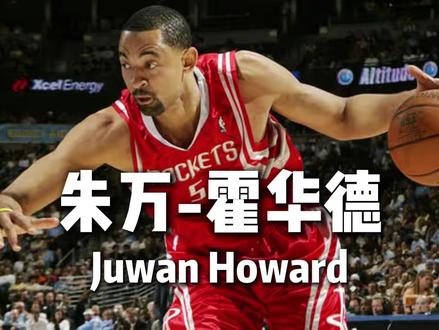 高薪低能代表?NBA首位亿元先生!火箭球迷熟悉的霍二叔 如果告诉你,NBA历史上第一个被骂高薪低能的球员是老火箭粉丝非常熟悉霍二叔,你会相信吗?这个职业生涯略显平庸的内线,在奥拉朱旺、巴克利、马龙这些超级大前锋还在拿500万美元以下合同的1996年,就签下了当时北美四大体育联盟中第一个亿万合同,也间接导致了98年NBA的停摆,大家好,我是叨哔叨,本期《NBA旧将》给大家带来唯一一个和中国三大移动长城全部做过队友的——朱万-霍华德。#火箭队 #用篮球表达心情 #朱万霍华德