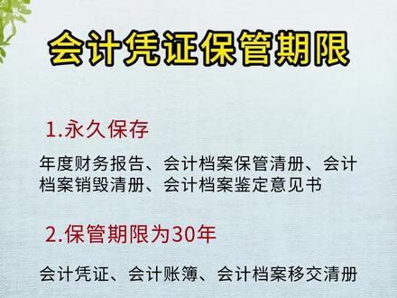 会计凭证保管期限#会计实操 #会计 #财税知识 #老板 #财税