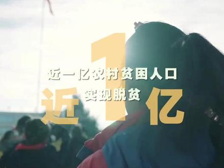 数说新时代|从这组数字,看新时代的伟大成就