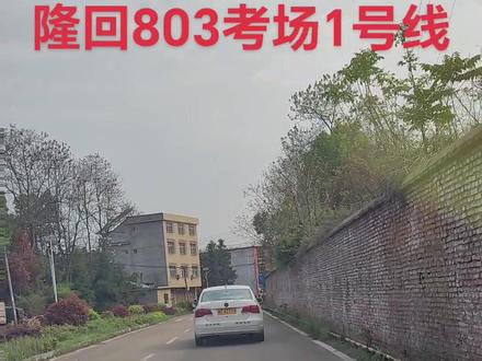 隆回803考场1号线。另外三条线作品里都有。#考驾照 #关注教练学车不迷路 #隆回考场 #科目三 #逢考必过