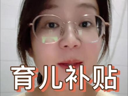 河南育儿补贴到账时间
#育儿补贴 #河南育儿补贴 #育儿补贴到账