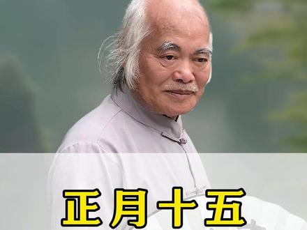 正月十五跟我这样做#传统文化 #国学 #林元群 #传统节日