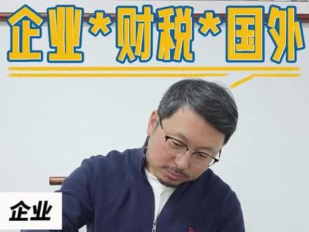 在国外赚的钱回国要交税吗#财税知识
