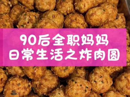 #日常生活记录 作为盐城人,最喜欢吃的还是糯米肉圆,不管红烧还是蒸炸都带着糯米的糯香和猪肉的肉香!#90后全职妈妈 #在家做美食 #糯米肉圆 #记录日常