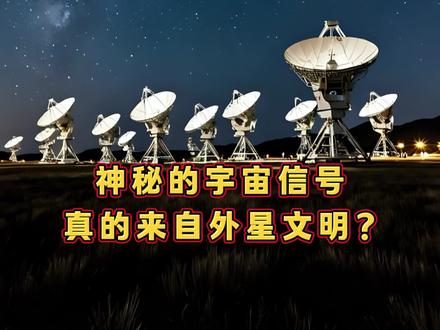 宇宙神秘信号曝光,难道真有外星文明在暗中窥视?