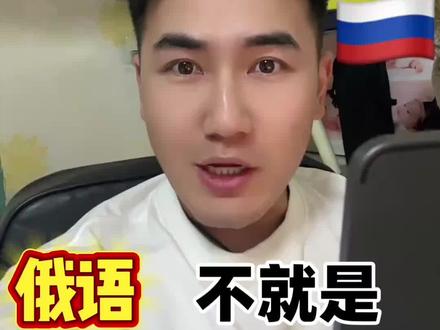 用方言学俄语? #俄语 #俄罗斯