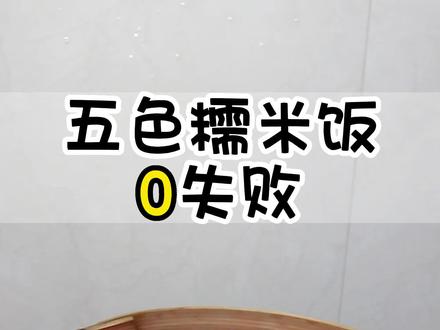 三月三和清明必备的五色糯米饭,寓意吉祥,幸福美满!做法简单,一看就会! #五色糯米饭 #壮族美食 #三月三 #清明节 #五色糯米饭的植物染料