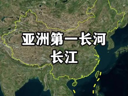 亚洲第一长河,中国的母亲河,长江#地理知识 #地图科普