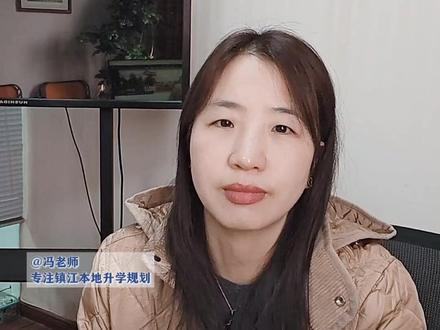 镇江高三上学期期末考试刚结束,考得不好是好事! #镇江一中 #镇江中学 #高三家长必看 #苏锡常镇一模 #模考成绩