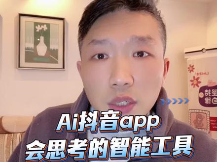 AI抖音,开启刷抖音的新入口#AI抖音App #AI工具