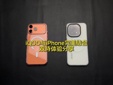 iQOO15搭配iPhone17简直王炸,双持体验分享! #数码科技 #iQOO15 #iPhone17 #iQOO15钢化膜 #体验分享