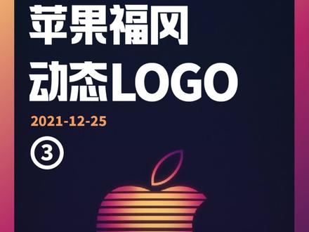 #ae教程 来了!苹果福冈店动态LOGO已完全解析,纯AE制作(3/3)#苹果 #动态设计 #mg动画