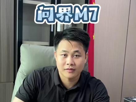 买问界M7别花冤枉钱!这些补贴必须领#真是经验分享计划#问界M7#鸿蒙智行