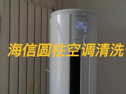海信圆柱空调清洗,爱家从清洗家电开始#家电深度清洗 #深度清洁 #空调清洗 #家电清洗
