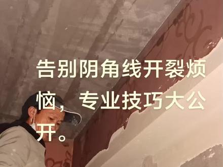 #阴角条 #贴阴角条 角防开裂密籍