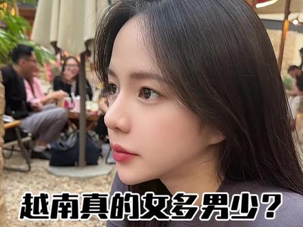 越南女儿国? 辟谣越南最大谎言,为什么那么多人都在说越南女多男少?#越南女孩 #越南美女 #越南妹 #越南生活 #volg十亿流量扶持计划