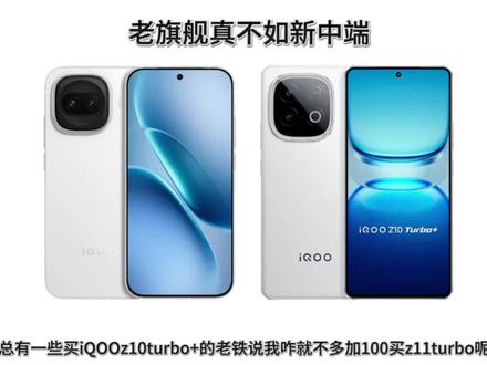 买了iqooz10Turbo+就是冤种?不不不z10可比z11都香 #iqoo #iQOOZ11turbo #数码科技 #拍机堂淘机 #游戏手机推荐
