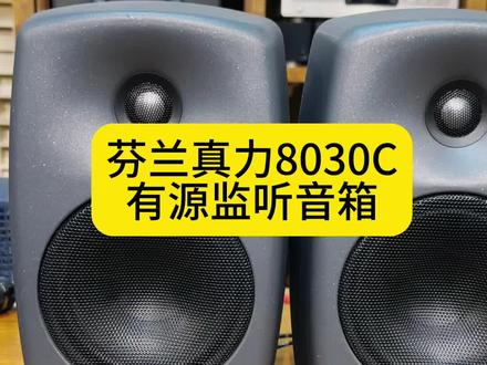 真力8030C有源监听音箱#发烧hifi #支持全国发货 #二手回收 #发烧音响 #只做高品质