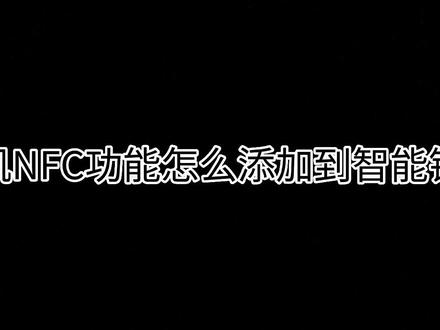 手机NFC功能怎么添加到智能锁上!#指纹锁密码锁 #绵阳 #人脸识别智能锁 #抖音小助手