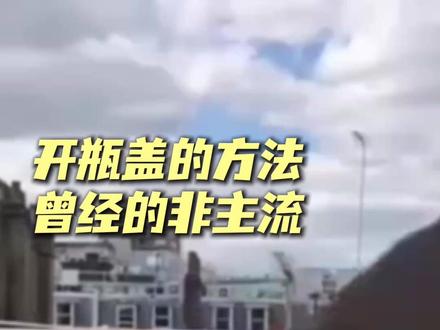 问:特警怎样开瓶盖?答:当然是用警用手枪啦!(记者:周磊、王研)
