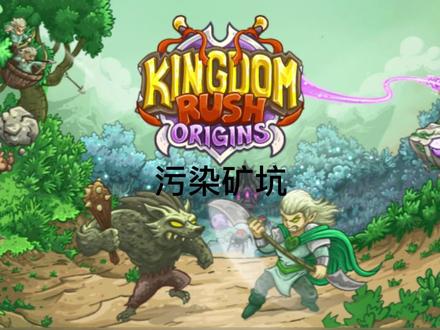 王国保卫战:起源 绝不可能难度 支线 污染矿坑