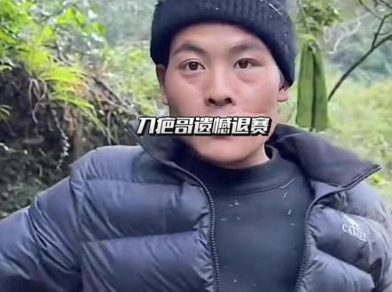 刀疤哥遗憾退赛,痛,太痛了。